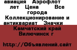 1.3) авиация : Аэрофлот - 50 лет › Цена ­ 49 - Все города Коллекционирование и антиквариат » Значки   . Камчатский край,Вилючинск г.